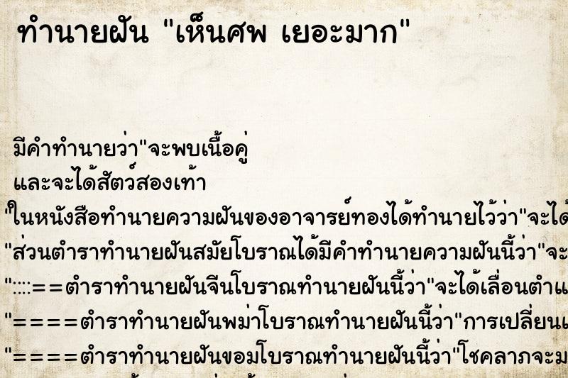 ทำนายฝัน เห็นศพ เยอะมาก